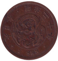 Монета 1 сен. 1887 год, Япония. Монета 1 сен. 1887 год, Япония.