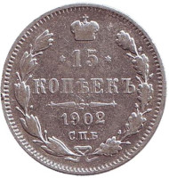 Монета 15 копеек. 1902 год, Российская империя.