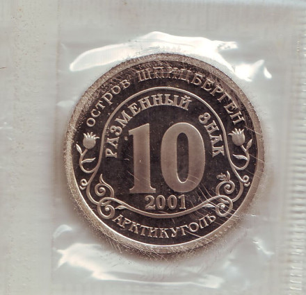 Подъём подлодки "Курск". Разменный знак. 2001 год, СПМД, Остров Шпицберген.