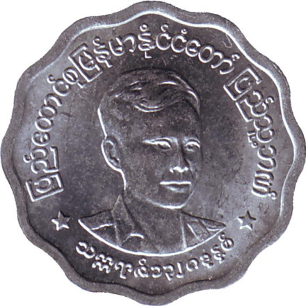 Монета 5 пья. 1966 год, Мьянма (Бирма). UNC. Аун Сан.