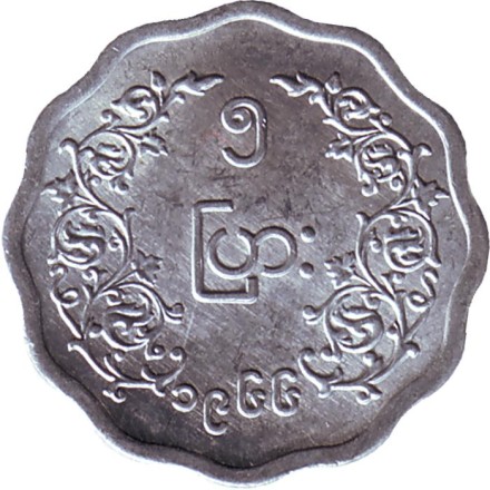 Монета 5 пья. 1966 год, Мьянма (Бирма). UNC. Аун Сан.