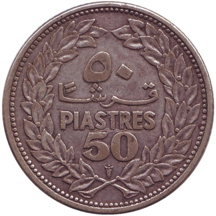 Монета 50 пиастров. 1952 год. Ливан. Кедр.