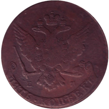 Монета 5 копеек. 1765 год (Е.М.), Российская империя. Монета 5 копеек. 1765 год (Е.М.), Российская империя.