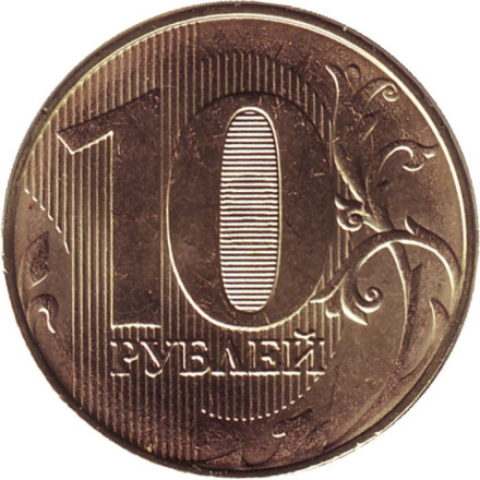 Монета 10 рублей. 2020 год (ММД), Россия. UNC. Монета 10 рублей. 2020 год (ММД), Россия. UNC.