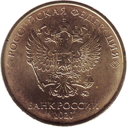 Монета 10 рублей. 2020 год (ММД), Россия. UNC.