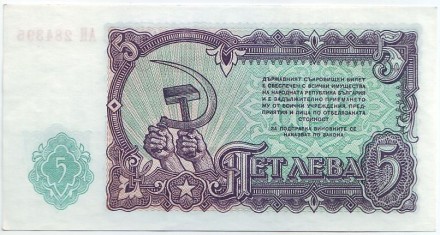 Банкнота 5 левов. 1951 год, Болгария. Банкнота 5 левов. 1951 год, Болгария.