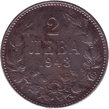 Монета 2 лева. 1943 год, Болгария.
