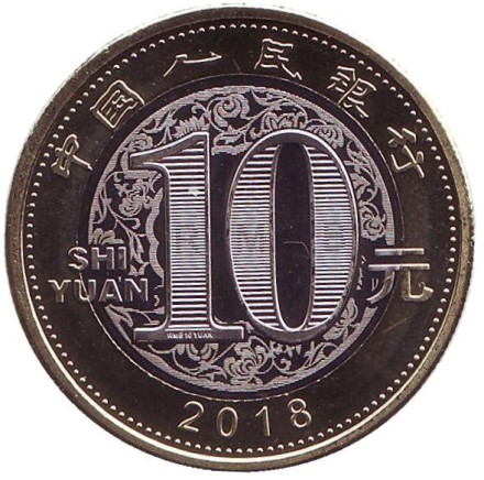 Монета 10 юаней. 2018 год, Китай. Год собаки.
