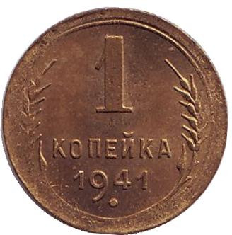 Монета 1 копейка. 1941 год, СССР. UNC. Брак - непрочекан.