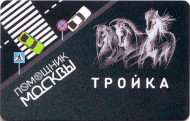 Электронная карта "Тройка". 2017 год, Россия. Новый дизайн. Помощник Москвы. Электронная карта "Тройка". 2017 год, Россия. Новый дизайн. Помощник Москвы.