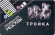 Электронная карта "Тройка". 2017 год, Россия. Новый дизайн. Помощник Москвы.  Электронная карта "Тройка". 2017 год, Россия. Новый дизайн. Помощник Москвы.