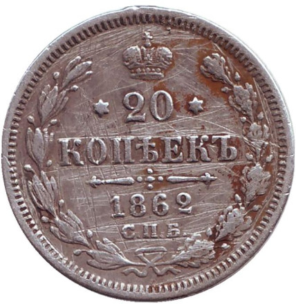 Монета 20 копеек. 1862 год, Российская империя.