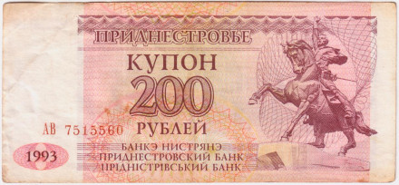 Купон 200 рублей. 1993 год, Приднестровье.