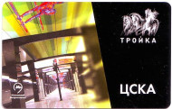 Станция метро "ЦСКА". Электронная карта "Тройка". 2018 год, Россия. Станция метро "ЦСКА". Электронная карта "Тройка". 2018 год, Россия.