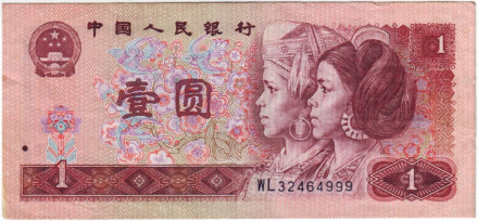 Банкнота 1 юань. 1990 год, Китай.
