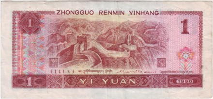Банкнота 1 юань. 1990 год, Китай. Банкнота 1 юань. 1990 год, Китай.