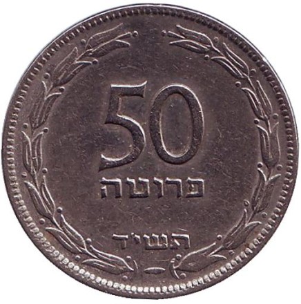 Монета 50 прут. 1954 год, Израиль. Листья винограда. (Магнитная).