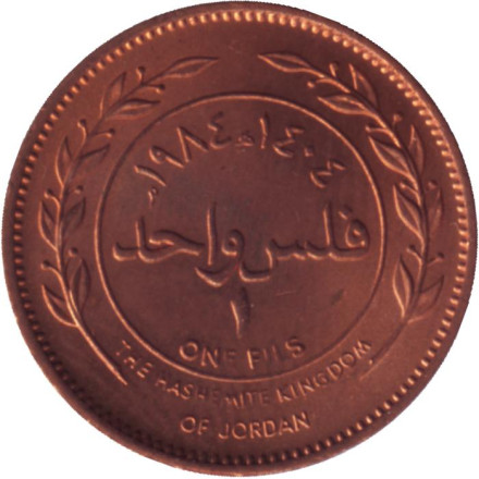 Монета 1 филс. 1984 год, Иордания. UNC.