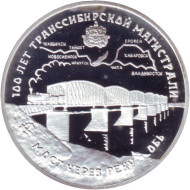 Монета 3 рубля. 1994 год, Россия. 100 лет Транссибирской магистрали. Мост через реку Обь. Монета 3 рубля. 1994 год, Россия. 100 лет Транссибирской магистрали. Мост через реку Обь.