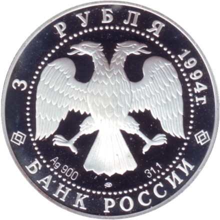 Монета 3 рубля. 1994 год, Россия. 100 лет Транссибирской магистрали. Мост через реку Обь. Монета 3 рубля. 1994 год, Россия. 100 лет Транссибирской магистрали. Мост через реку Обь.