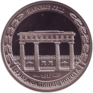 Царское село. Триумфальные ворота. Памятный жетон из набора «200-летие победы России в Отечественной войне 1812 года». СПМД, 2012 год, Россия.