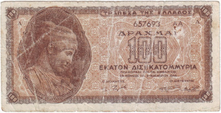 Банкнота 100 миллиардов драхм. 1944 год, Греция. (Литера в конце).