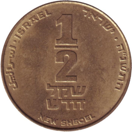 Монета 1/2 нового шекеля. 1995 год, Израиль.