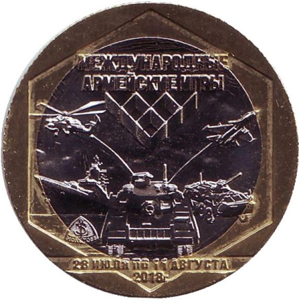 Кубок моря. Международные армейские игры. Сувенирный жетон, 2018 год.