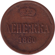Монета денежка (1/2 копейки). 1860 (Е.М.) год, Российская империя. Монета денежка (1/2 копейки). 1860 (Е.М.) год, Российская империя.