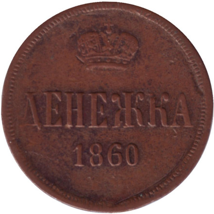 Монета денежка (1/2 копейки). 1860 (Е.М.) год, Российская империя.