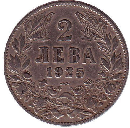 Монета 2 лева, 1925 год, Болгария. ("молния" под датой)