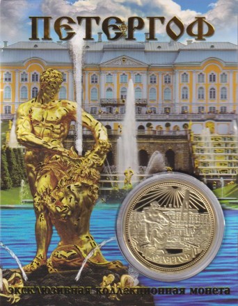 Сувенирная медаль (жетон) "Петергоф" (Петродворец).