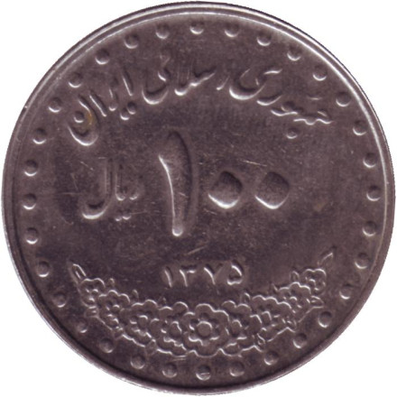 Монета 100 риалов. 1996 год, Иран. Мавзолей Имама Резы.