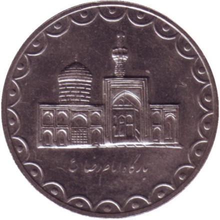 Монета 100 риалов. 1996 год, Иран. Мавзолей Имама Резы. Монета 100 риалов. 1996 год, Иран. Мавзолей Имама Резы.