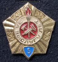 За выслугу лет в пожарной охране. 5 лет. Значок. СССР. За выслугу лет в пожарной охране. 5 лет. Значок. СССР.