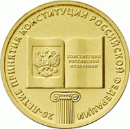 Монета 10 рублей, 2013 год, Россия. 20-летие принятия Конституции Российской Федерации. Монета 10 рублей, 2013 год, Россия. 20-летие принятия Конституции Российской Федерации.