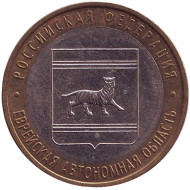 Монета 10 рублей. 2009 год, Россия. Серия "Российская Федерация". Еврейская автономная область. ММД. Монета 10 рублей. 2009 год, Россия. Серия "Российская Федерация". Еврейская автономная область. ММД.
