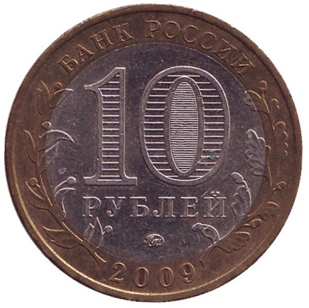 Монета 10 рублей. 2009 год, Россия. Серия "Российская Федерация". Еврейская автономная область. ММД.