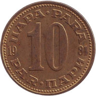 Монета 10 пара. 1981 год, Югославия. Монета 10 пара. 1981 год, Югославия.