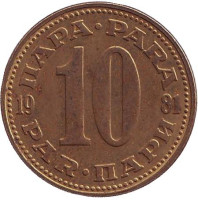 10 пара. 1981 год, Югославия.