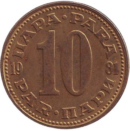 Монета 10 пара. 1981 год, Югославия.