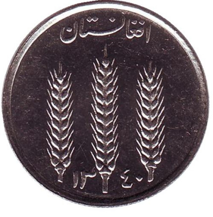 Монета 1 афгани. 1961 год, Афганистан. Пшеничные колосья.