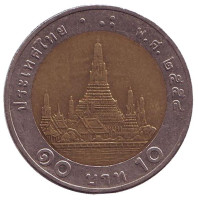 Ват Арун. (Храм рассвета). Монета 10 батов. 2011 год, Таиланд.