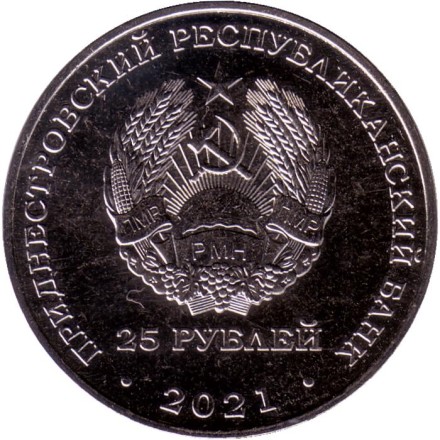 Монета 25 рублей. 2021 год, Приднестровье. Футбольный клуб "Шериф". Лига Европы УЕФА 2021-2022.