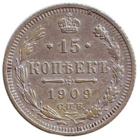 Монета 15 копеек. 1909 год, Российская империя.