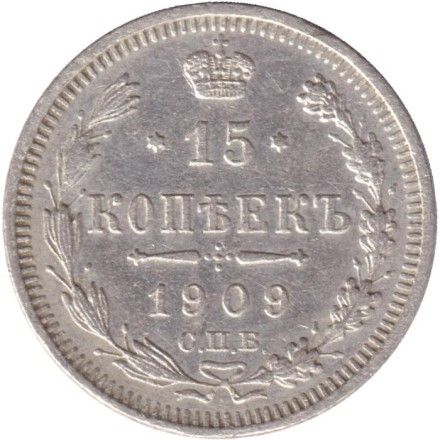 Монета 15 копеек. 1909 год, Российская империя. Монета 15 копеек. 1909 год, Российская империя.