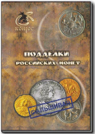 Подделки российских монет. В.Е. Семенов. Подделки российских монет. В.Е. Семенов.