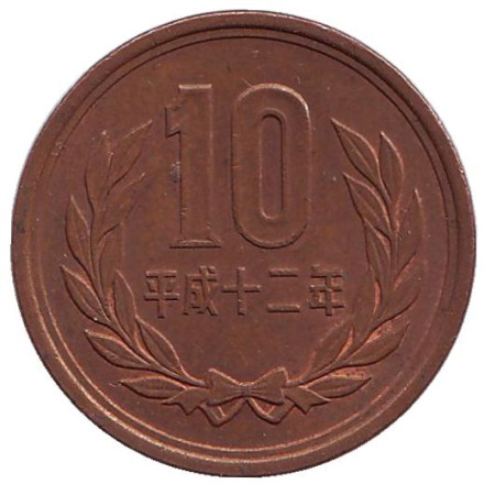 Монета 10 йен. 2000 год, Япония.