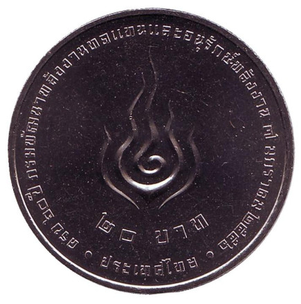 Монета 20 батов. 2013 год, Таиланд. 60 лет Департаменту возобновляемых источников энергии.