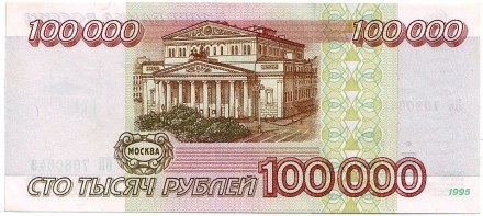 Банкнота 100000 рублей. 1995 год, Россия.